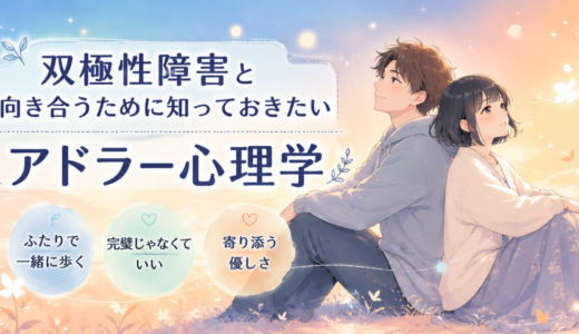 淡い青とオレンジの背景の中、背中合わせに座る男女と「双極性障害と向き合うために知っておきたいアドラー心理学」という文字が描かれたやさしい雰囲気のアイキャッチ画像。