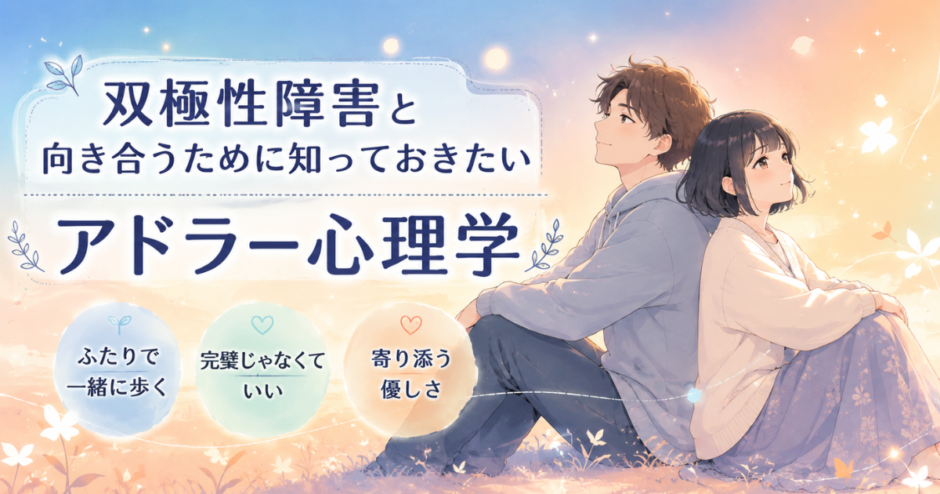 淡い青とオレンジの背景の中、背中合わせに座る男女と「双極性障害と向き合うために知っておきたいアドラー心理学」という文字が描かれたやさしい雰囲気のアイキャッチ画像。