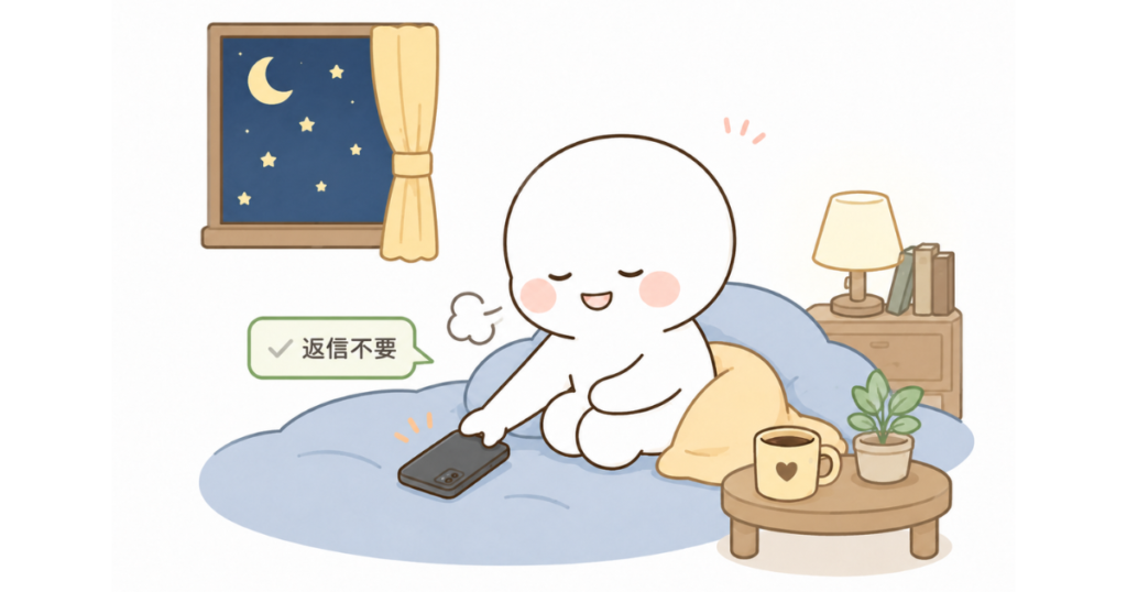 返信不要の短いLINEを送ったあと、スマホを伏せて落ち着いている白いキャラクターのイラスト