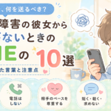 双極性障害の彼女から返信がないときのLINEの返し方10選を紹介するアイキャッチ画像