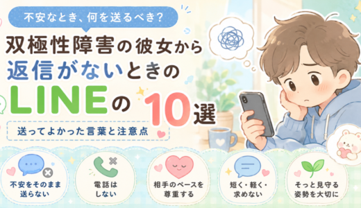 双極性障害の彼女から返信がないときのLINEの返し方10選を紹介するアイキャッチ画像