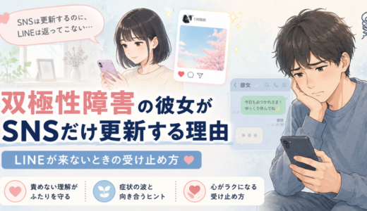 双極性障害の彼女がSNSだけ更新している一方で、LINEの返信が来ず不安を感じる男性のアイキャッチ画像