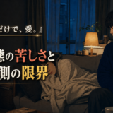 薄暗い部屋で横になる女性と、そばに静かに座る男性を描いた映画風の実写アイキャッチ画像