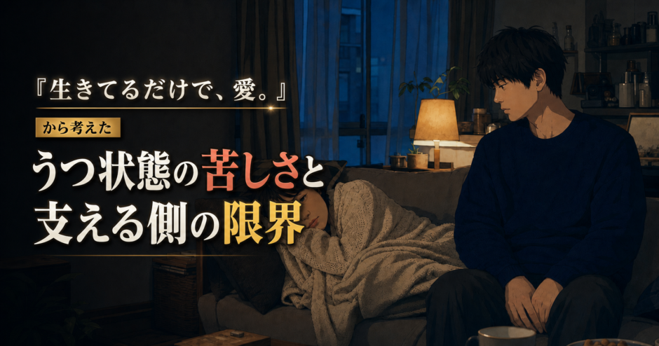 薄暗い部屋で横になる女性と、そばに静かに座る男性を描いた映画風の実写アイキャッチ画像