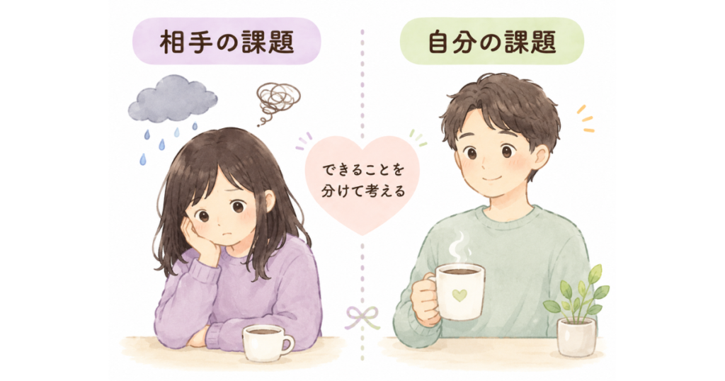 「相手の課題」と「自分の課題」を左右に分けて表した挿絵。左には落ち込んだ女性、右には温かい飲み物を持つ穏やかな男性が描かれ、中央に「できることを分けて考える」と書かれたハートがある。