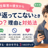 双極性障害の彼女からLINEが返ってこないときに何日待つか、理由と対処法を解説するアイキャッチ画像