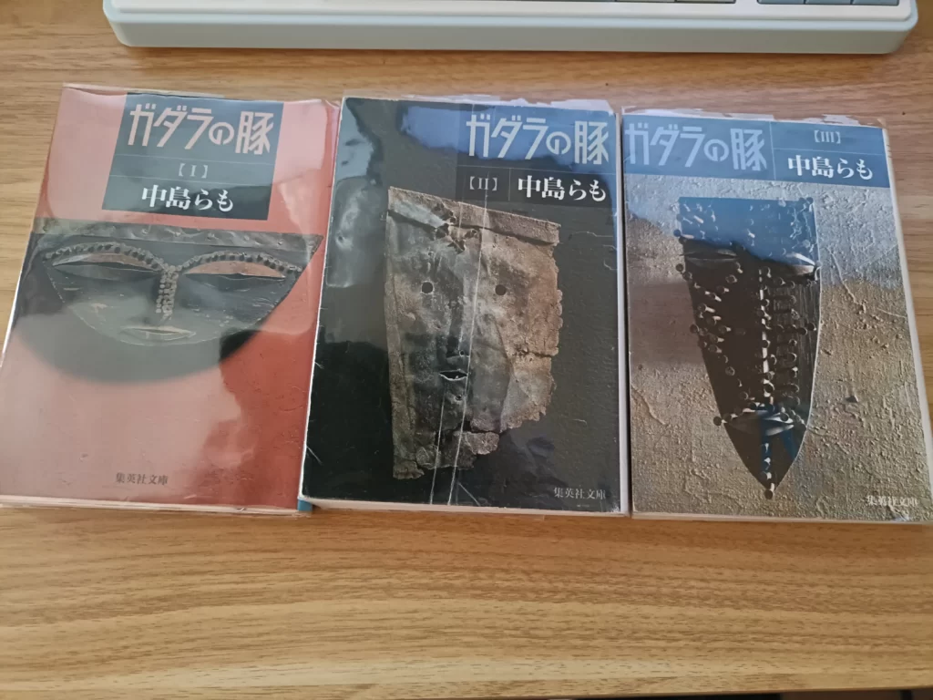 ガダラの豚の文庫本3巻の写真