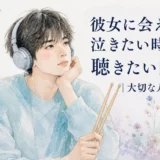 ヘッドホンを着け、2本のドラムスティックを持ちながら大切な人を思う青年と、記事タイトルを描いた水彩イラスト