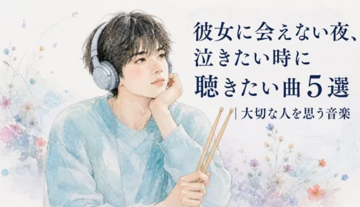 ヘッドホンを着け、2本のドラムスティックを持ちながら大切な人を思う青年と、記事タイトルを描いた水彩イラスト