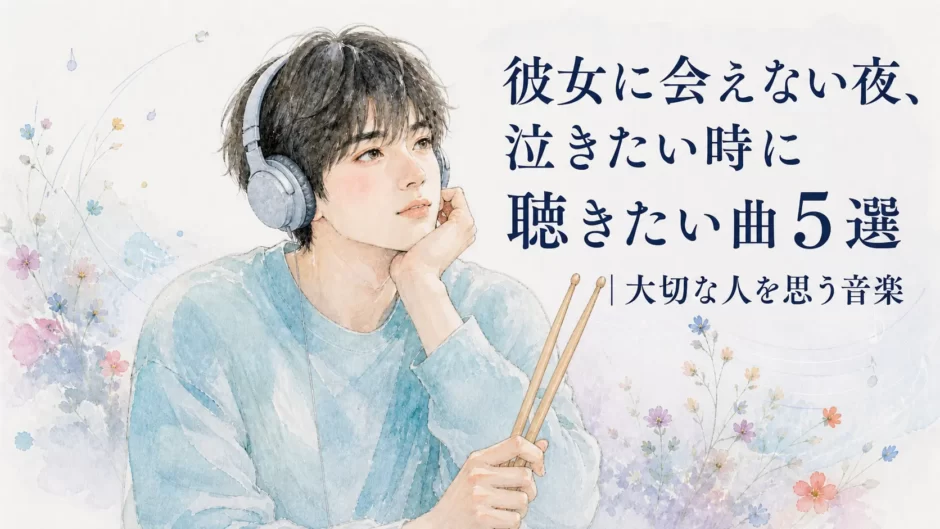 ヘッドホンを着け、2本のドラムスティックを持ちながら大切な人を思う青年と、記事タイトルを描いた水彩イラスト