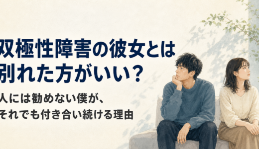 に座り、それぞれ物思いにふける男女。「双極性障害の彼女とは別れた方がいい？」というタイトルを添えたイラスト。