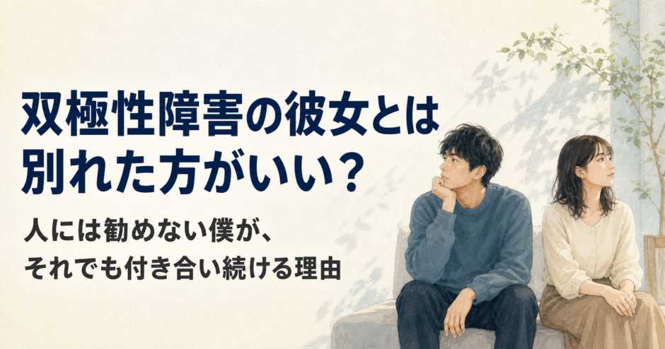 に座り、それぞれ物思いにふける男女。「双極性障害の彼女とは別れた方がいい？」というタイトルを添えたイラスト。