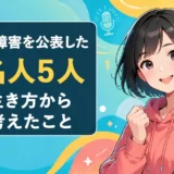 黒髪ショートボブの女性と「双極性障害を公表した有名人5人 その生き方から僕が考えたこと」の文字を描いたイラスト