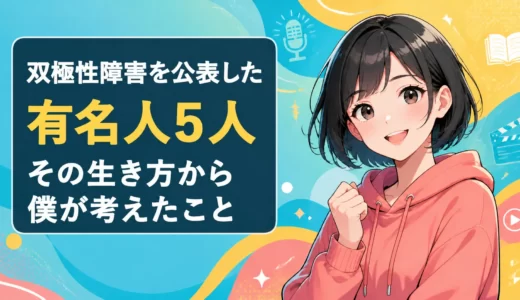黒髪ショートボブの女性と「双極性障害を公表した有名人5人 その生き方から僕が考えたこと」の文字を描いたイラスト