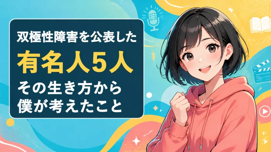 黒髪ショートボブの女性と「双極性障害を公表した有名人5人 その生き方から僕が考えたこと」の文字を描いたイラスト
