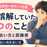 双極性障害の彼女との付き合い方で、僕が誤解していた5つのことと距離感を紹介するアイキャッチ画像
