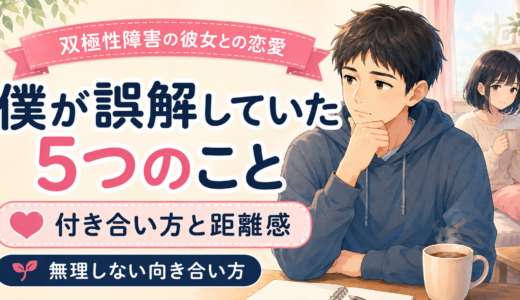双極性障害の彼女との付き合い方で、僕が誤解していた5つのことと距離感を紹介するアイキャッチ画像