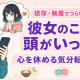 「彼女のことで頭がいっぱい、心を休める気分転換7選」と書かれた、スマホを見つめる男性と彼女のイラスト