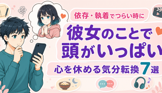 「彼女のことで頭がいっぱい、心を休める気分転換7選」と書かれた、スマホを見つめる男性と彼女のイラスト