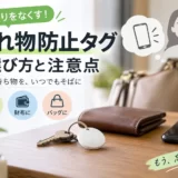 財布・鍵・バッグに使える忘れ物防止タグの選び方と注意点