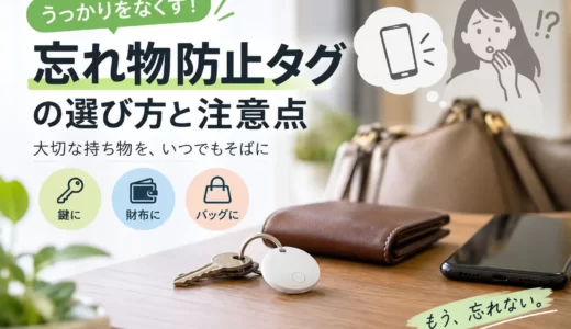 財布・鍵・バッグに使える忘れ物防止タグの選び方と注意点
