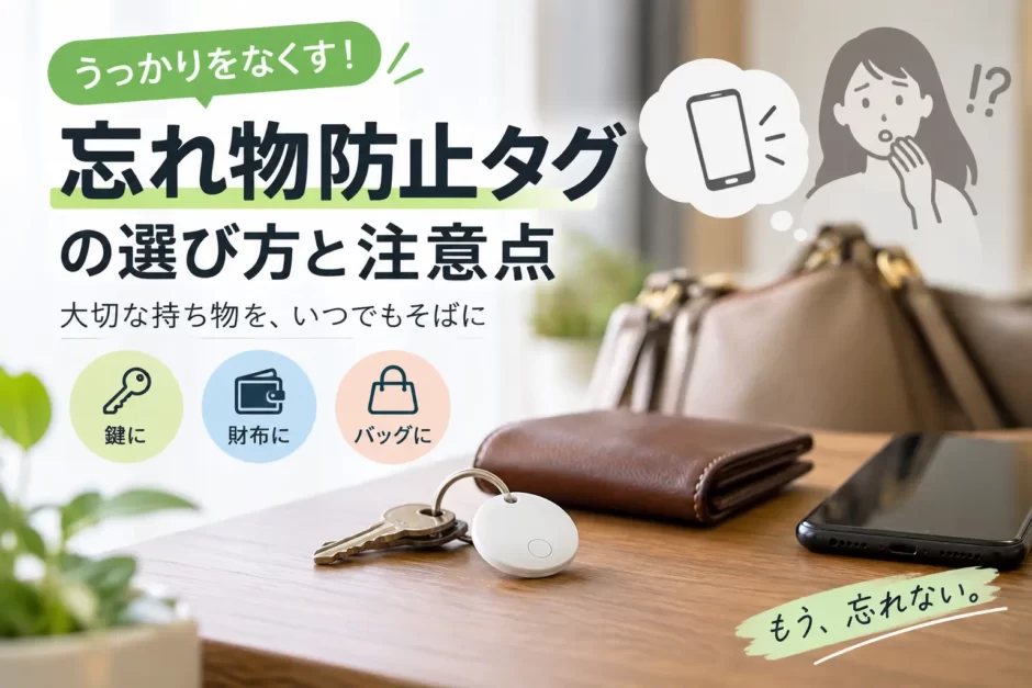 財布・鍵・バッグに使える忘れ物防止タグの選び方と注意点