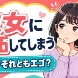 彼女への嫉妬に悩む男性と黒髪ボブの女性を描いたイラスト