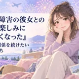 「双極性障害の彼女との約束を楽しみにできなくなった｜それでも関係を続けたい僕の気持ち」というタイトルと、旅行かばんのそばに座る女性、北海道の地図、花火を描いたイラスト