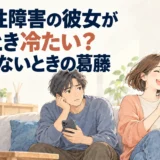 スマートフォンを持って明るく手を上げるショートボブの女性と、隣で頬杖をつき戸惑う男性。「双極性障害の彼女が躁のとき冷たい？そっけないときの葛藤」の文字。