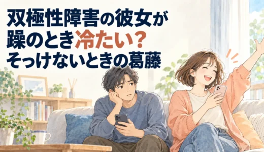 スマートフォンを持って明るく手を上げるショートボブの女性と、隣で頬杖をつき戸惑う男性。「双極性障害の彼女が躁のとき冷たい？そっけないときの葛藤」の文字。